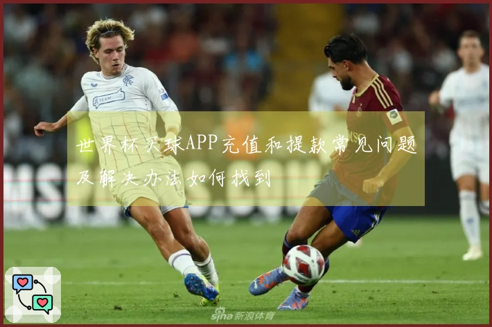 世界杯买球APP充值和提款常见问题及解决办法如何找到