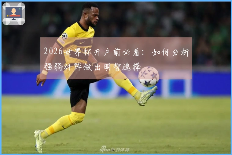 2026世界杯开户前必看：如何分析强弱对阵做出明智选择